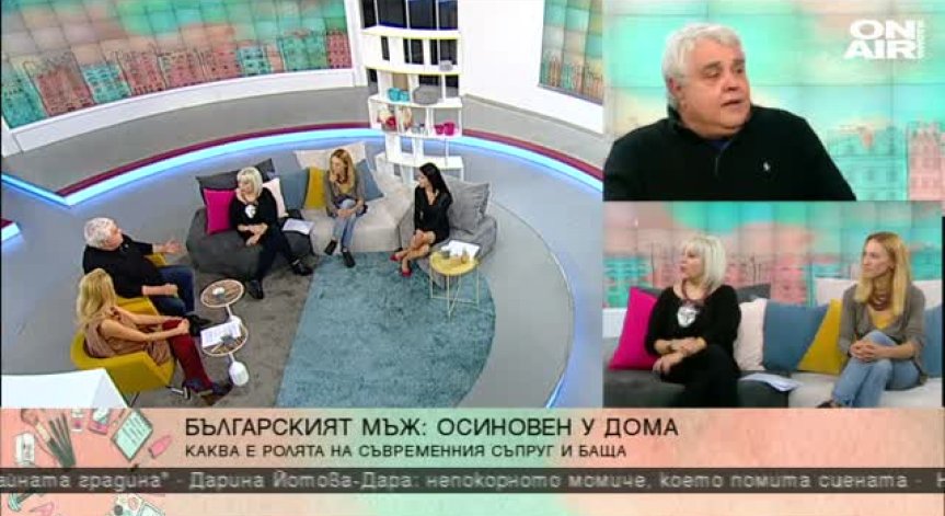 Домашен любимец или глава на семейството – в какво се превърна българският мъж в наши дни?