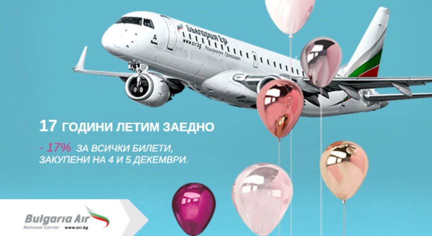 Bulgaria Air празнува 17-ия си рожден ден със специални изненади за пасажерите