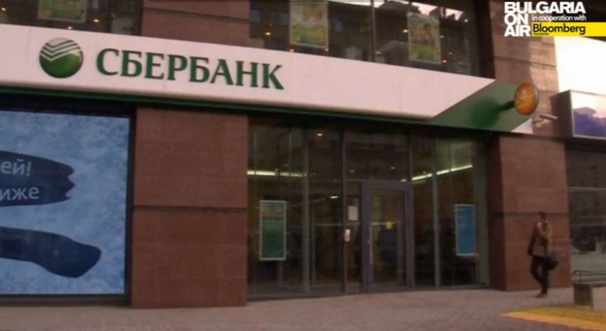 Сбербанк обжалва наложените санкции в Европейския съд
