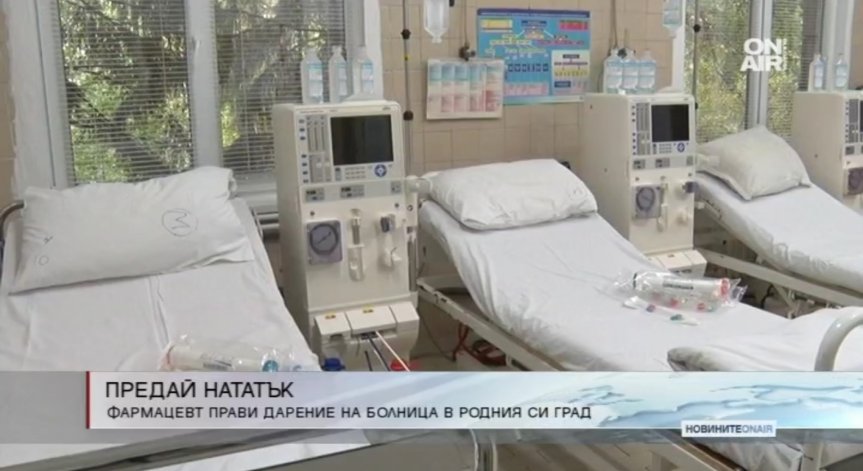 Фармацевт с дарение за болницата в Ловеч