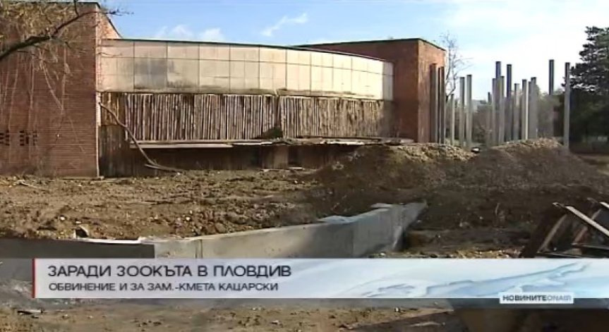 И зам.-кметът на Пловдив с обвинение за изграждането на зоокъта