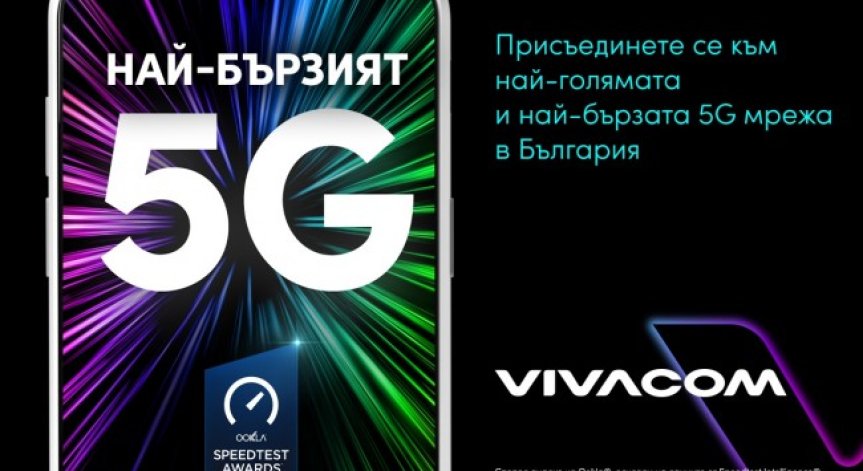 Vivacom има най-бързата 5G мрежа в България според световния лидер при приложенията за тестване* – Ookla®