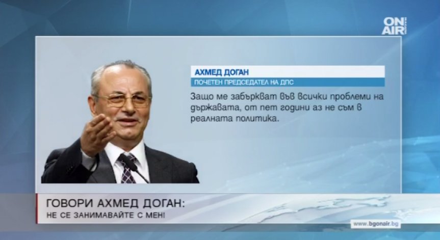 Ахмед Доган: Защо ме забъркват във всички проблеми на държавата?