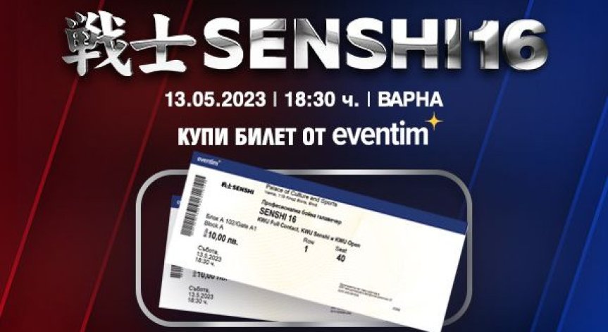 Билетите за бойното шоу SENSHI 16 са вече в продажба