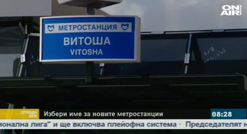 Граждани с анкета как да се казват станциите на новото метро