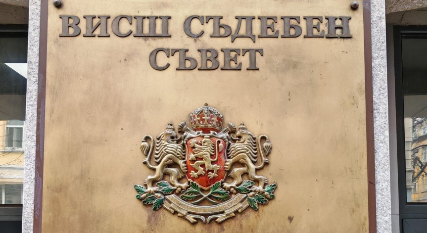 Накърняването на съдийската независимост поставя в риск индивидуалните права на всички, заяви ВСС.