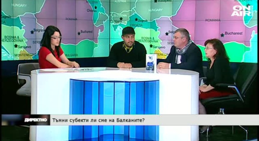 Тъмни субекти ли сме на Балканите