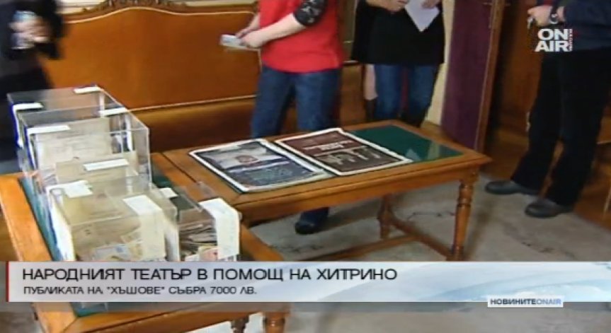 Постановката 