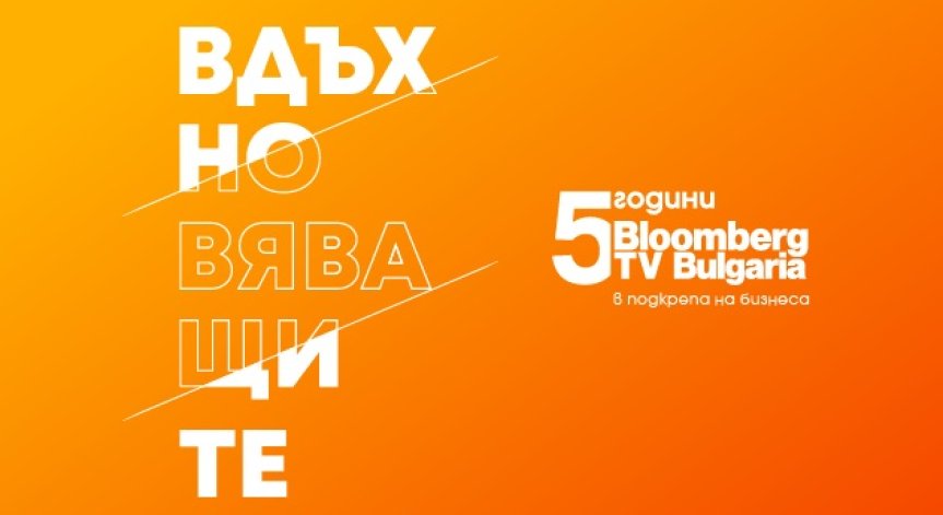 Bloomberg TV Bulgaria с инициативата 