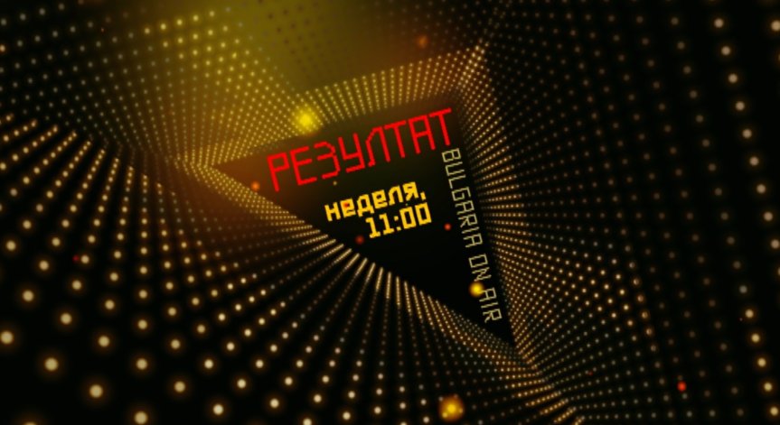 Резултат с нова визия!