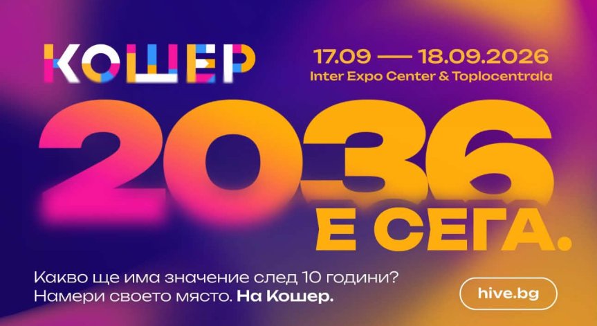 Форумът Кошер се завръща с поглед към следващите 10 години на България
