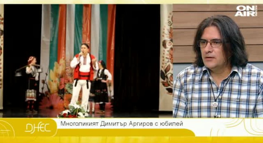 Многоликият Димитър Аргиров с юбилей