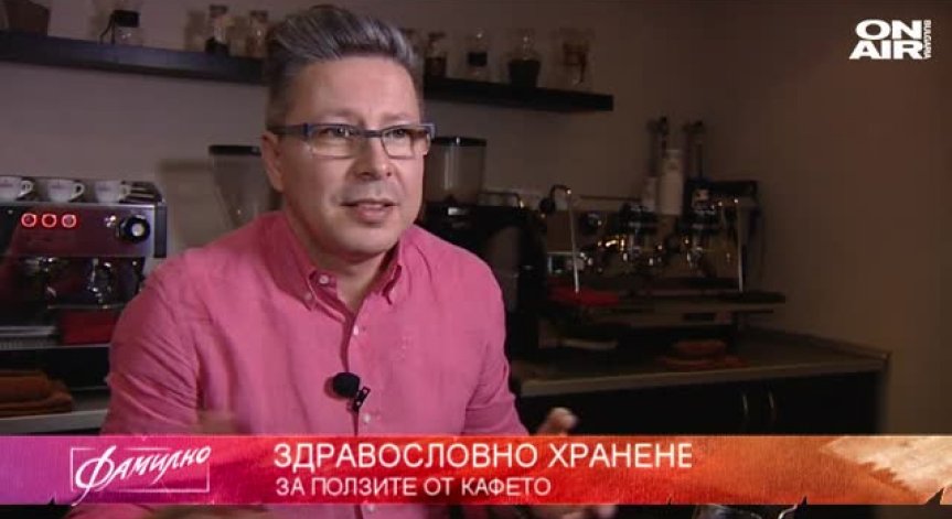Фамилно в събота - за ползите от кафето