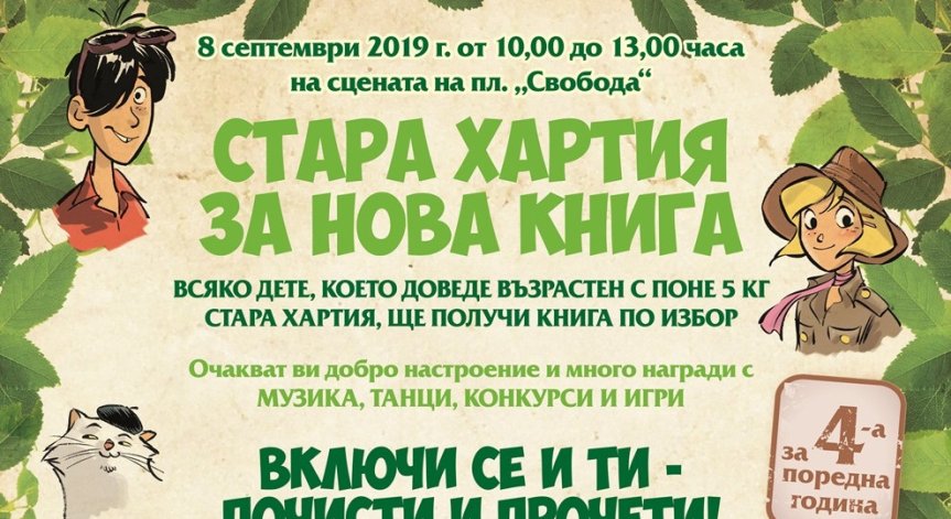 „Стара хартия за нова книга“ за четвърти път в Хасково