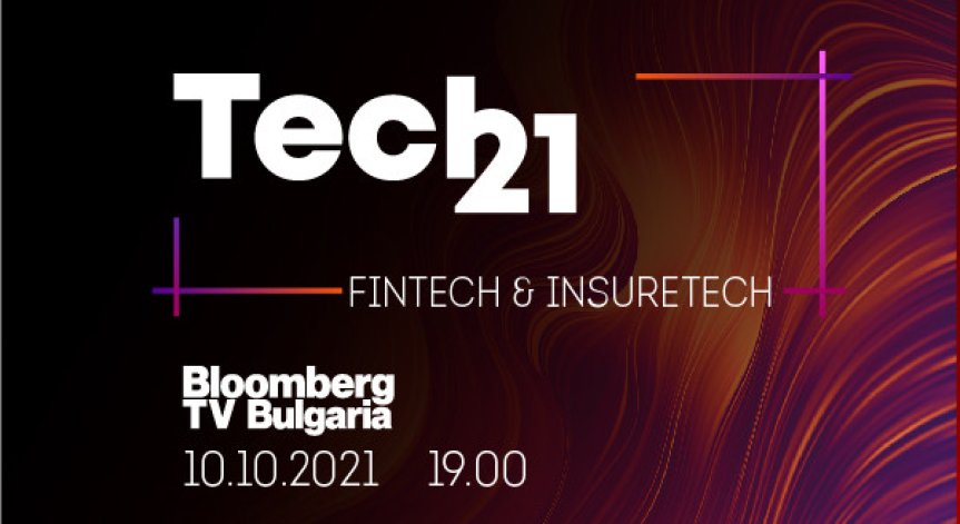 Постпандемични тенденции в застраховането и финтех сектора – на фокус в дискусията Tech 21 на Bloomberg TV Bulgaria