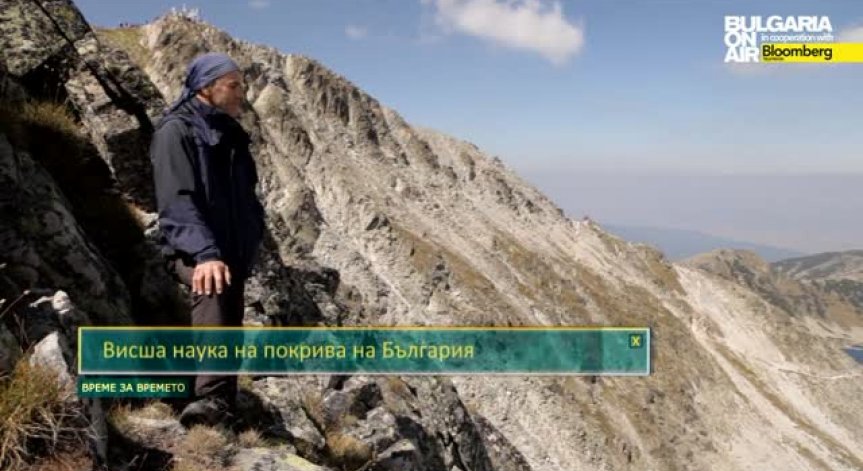 Висша наука на покрива на България