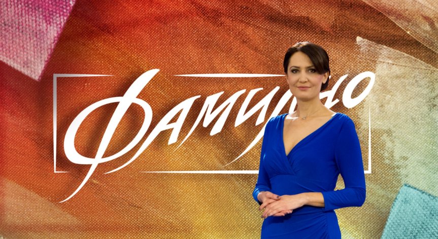 Семейното предаване 