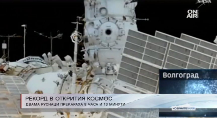 Руски космонавти прекараха над 8 часа в открития космос