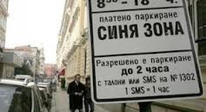 Не тръгна делото срещу новите правила за паркиране в София