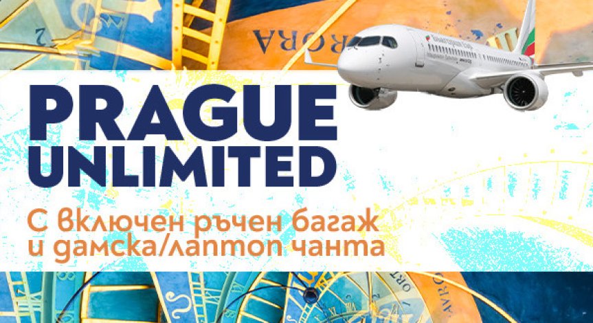 Вашето пътешествие до сърцето на Европа - Прага започва с удобните полети на 