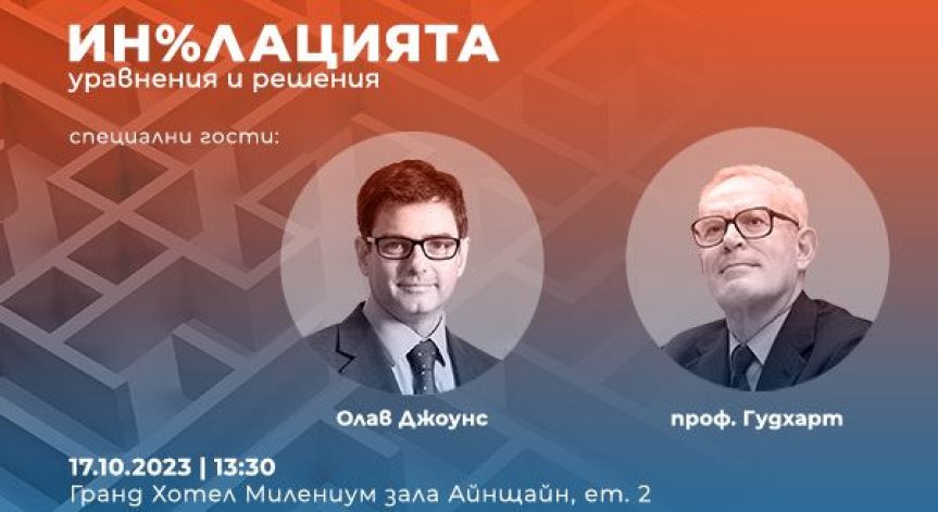 “Ин%лацията: уравнения и решения” очаква своята аудитория на 17 октомври от 14:00 часа