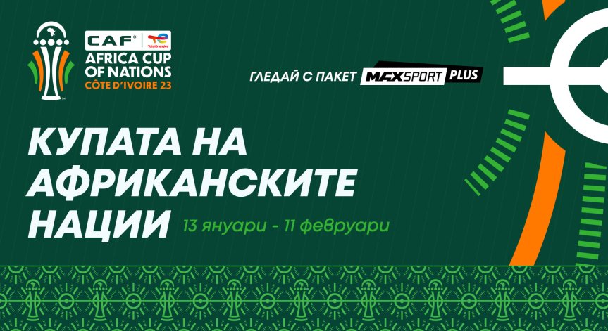 Купата на африканските нации на живо по MAX Sport
