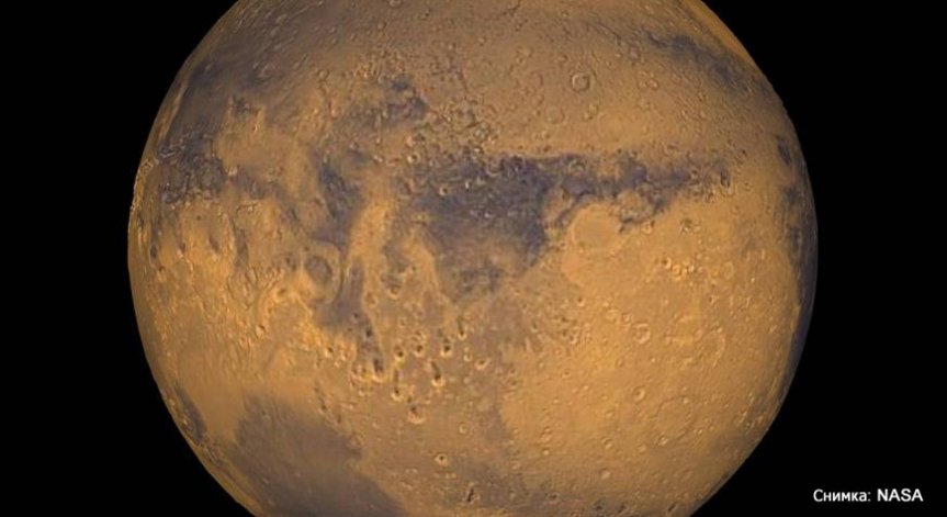 NASA ще обяви разгадана мистерия за Марс