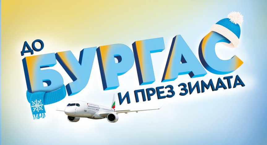 Директните полети между столицата и Бургас започват да се изпълняват от 1 декември.