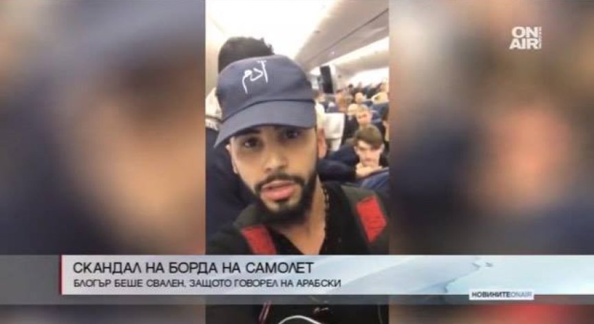 Блогър беше свален от самолет, защото говорел на арабски