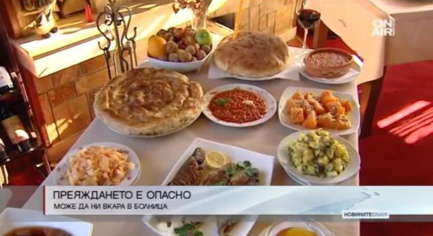 Преяждането може да ни вкара в болница
