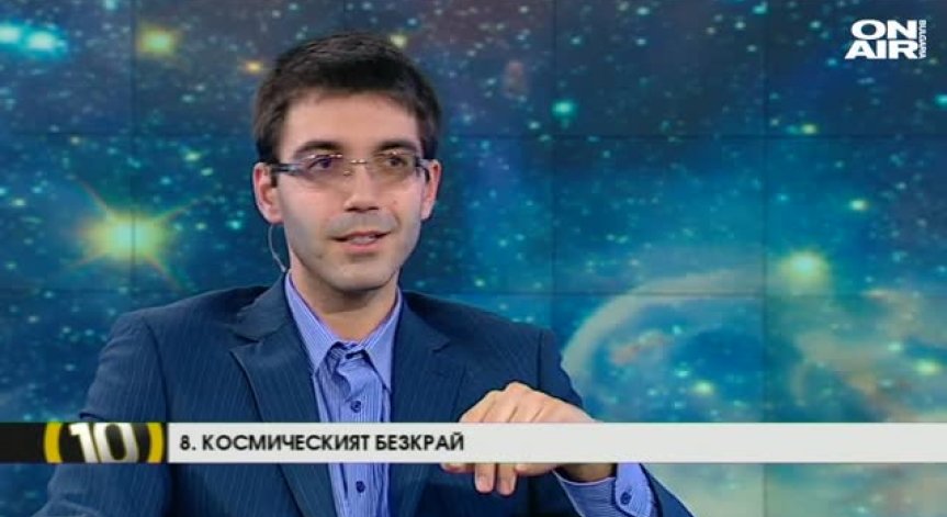 Десет тайни на Космоса