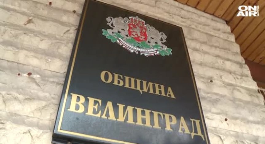 Двоен празник във Велинград днес