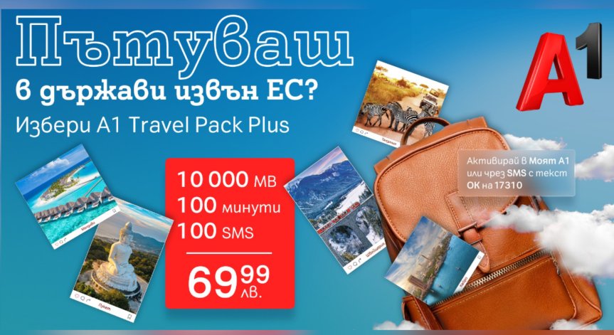 Пакетът включва 10 000 MB мобилен интернет, 100 минути за разговори и 100 SMS-a.