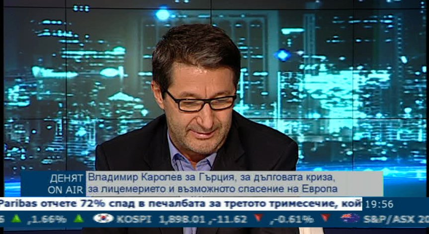 Владимир Каролев за дълговата криза в Европа (1 част)