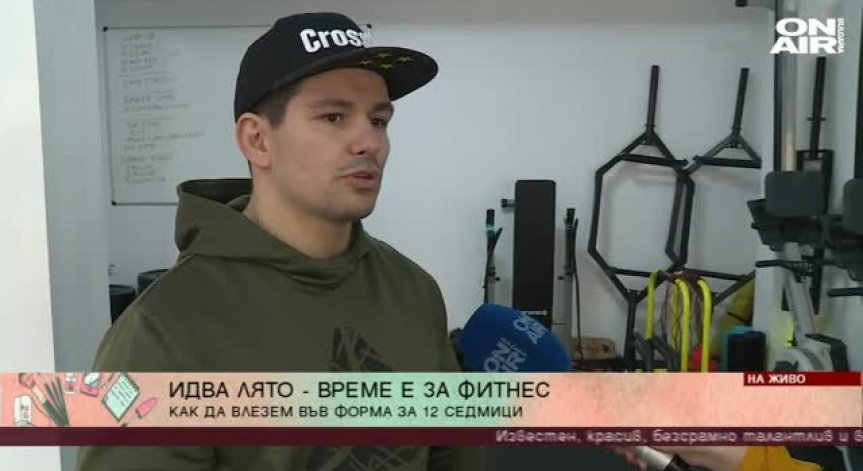 Лятото идва! Време е за фитнес