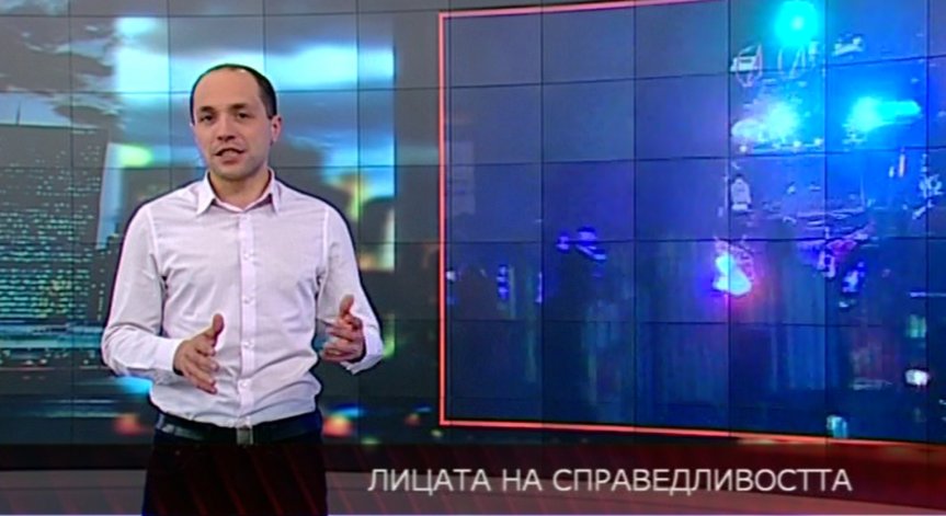 Лицата на справедливостта