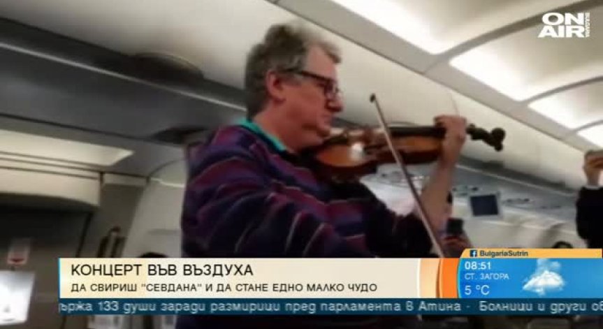 Как цигуларят Мичо Димитров превърна прекъснат полет в концерт на борда?