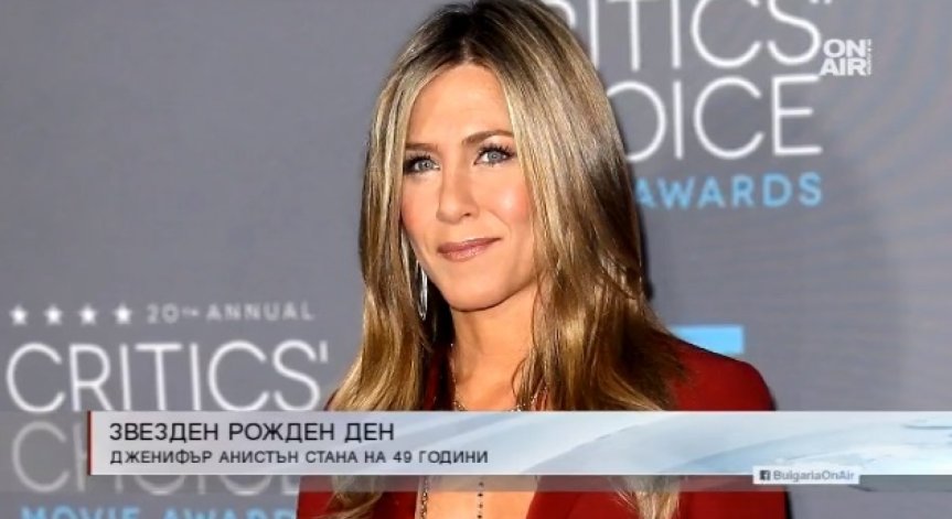 Дженифър Анистън днес празнува 49-я си рожден ден