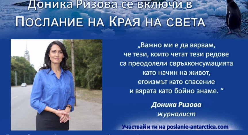 Доника Ризова се включи в проекта 