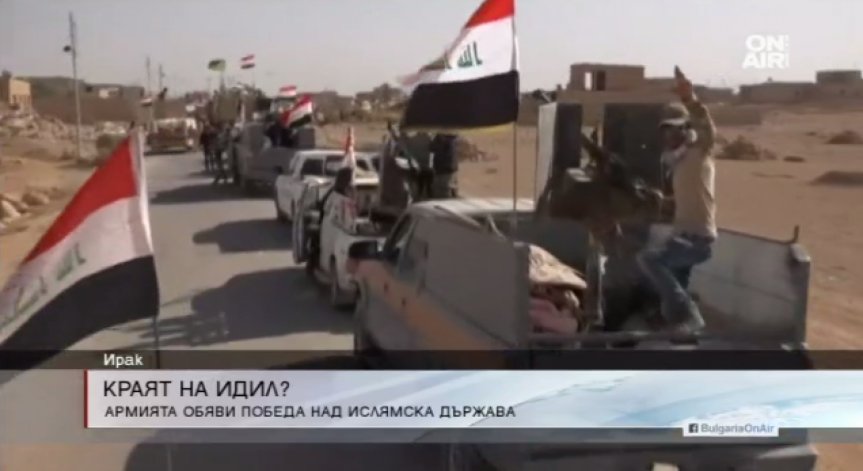 Иракската армия обяви победа над 