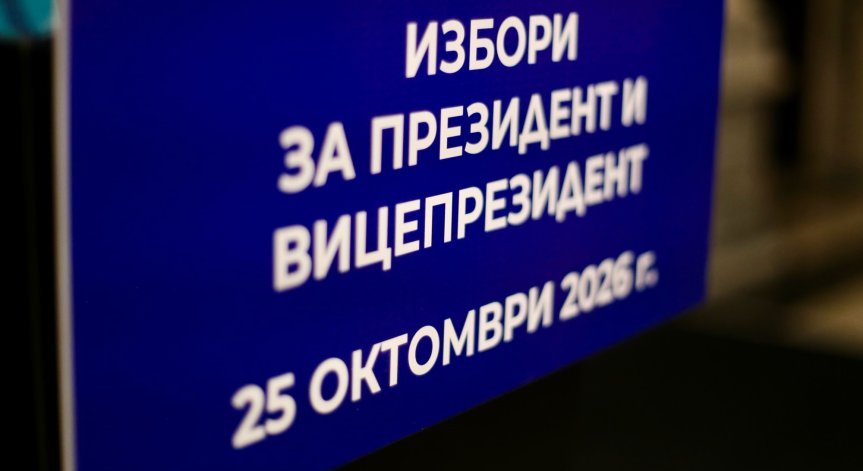 Ден за размисъл преди президентския вот, агитацията е забранена