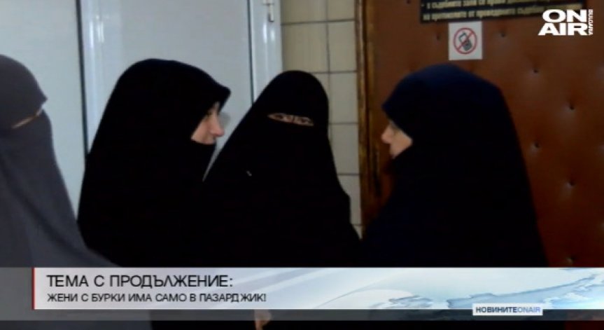 Тема с продължение: Жени с бурки има само в Пазарджик