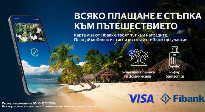 Плащай с Visa от Fibank и може да заминеш за Доминиканската република