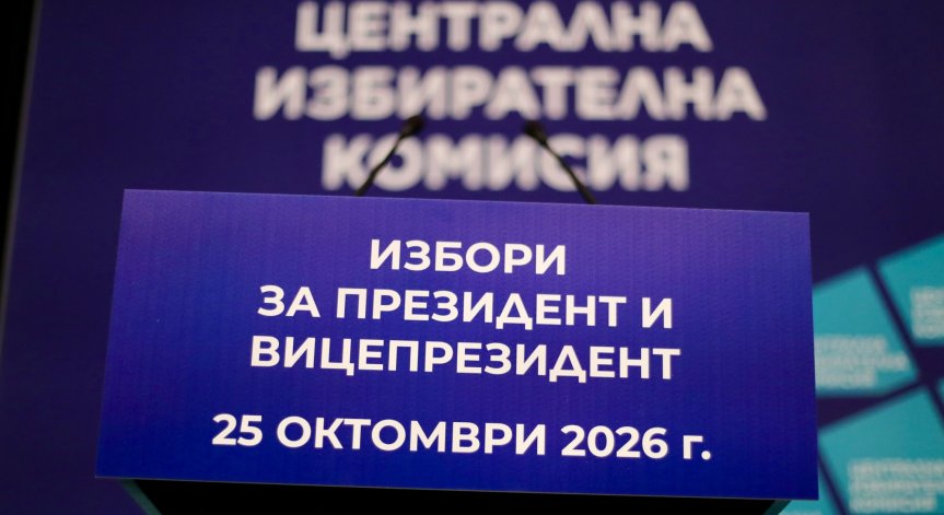 ЦИК: 8 партии и 24 инициативни комитета влизат в битката за президент