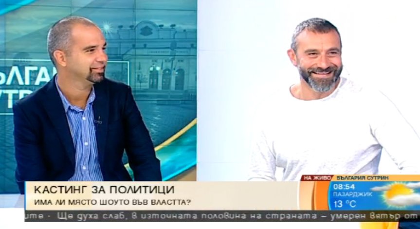 Слави обяви кастинг за политици. Има ли място във властта?