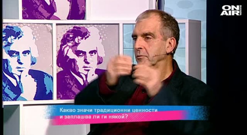 Какво значи традиционни ценности и заплашва ли ги някой