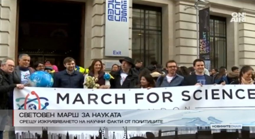 Над 600 града по света се включиха в Марш на науката