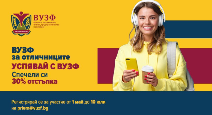 ВУЗФ търси отличниците на България с уникална кампания за бъдещи студенти