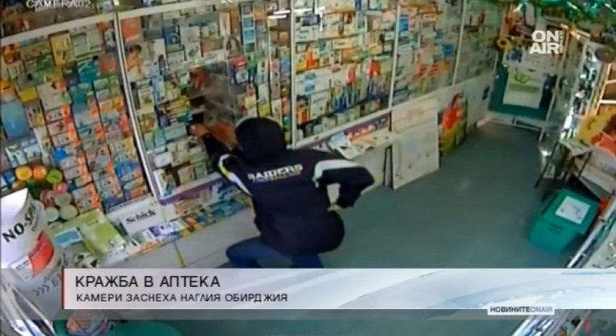Нагъл обир на аптека в София