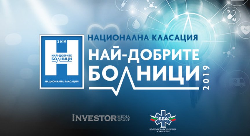 Кои са най-добрите болници за 2019 година – отговорите в края на март